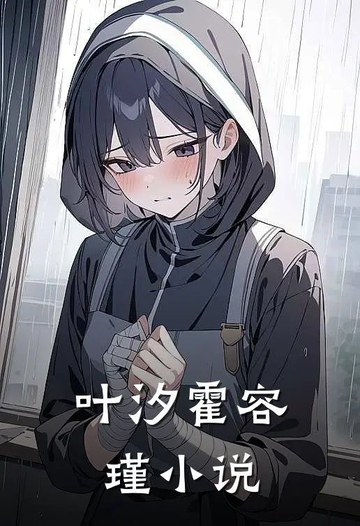 叶汐霍容瑾小说