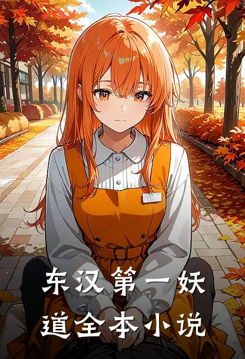 东汉第一妖道全本小说