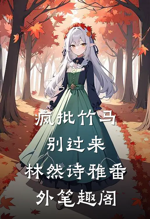 疯批竹马别过来：林然诗雅番外笔趣阁