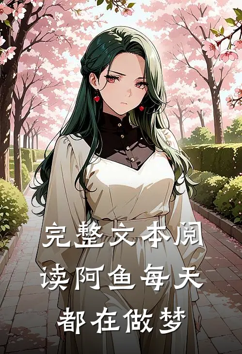 完整文本阅读阿鱼每天都在做梦