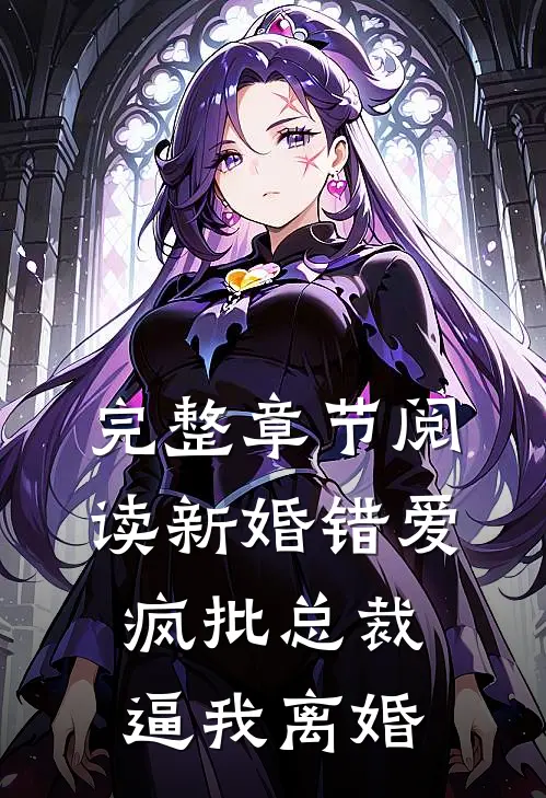 完整章节阅读新婚错爱，疯批总裁逼我离婚