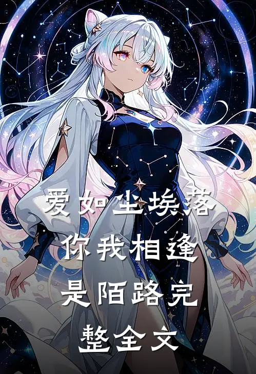 爱如尘埃落，你我相逢是陌路完整全文