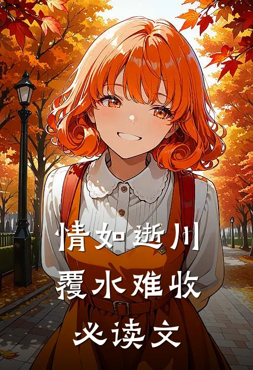情如逝川，覆水难收必读文