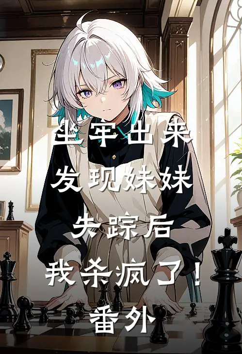 坐牢出来发现妹妹失踪后，我杀疯了！番外
