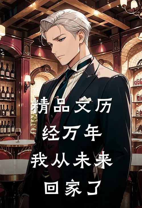 精品文历经万年，我从未来回家了