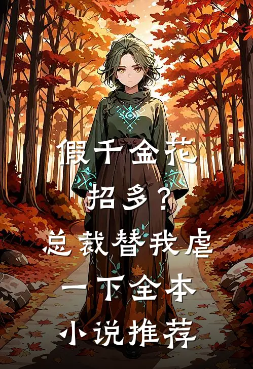 假千金花招多？总裁替我虐一下全本小说推荐