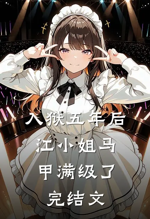 入狱五年后，江小姐马甲满级了完结文