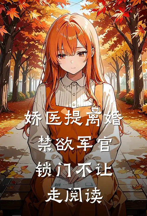 娇医提离婚，禁欲军官锁门不让走阅读