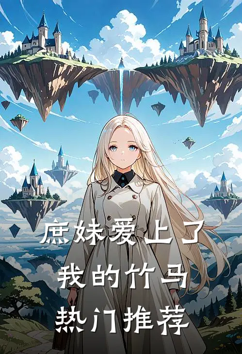 庶妹爱上了我的竹马热门推荐