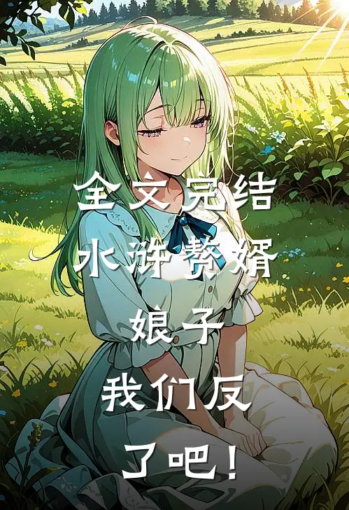 全文完结水浒赘婿：娘子，我们反了吧！