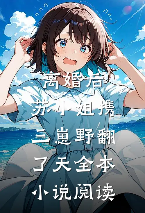 离婚后，苏小姐携三崽野翻了天全本小说阅读