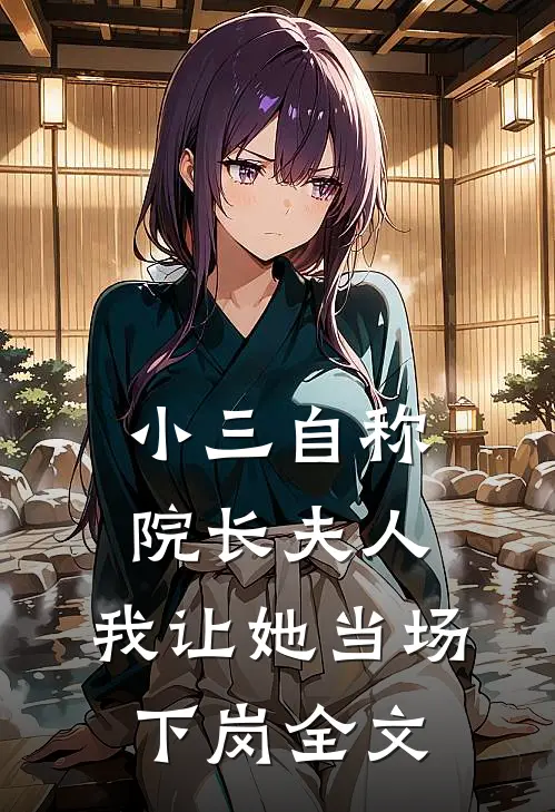 小三自称院长夫人，我让她当场下岗全文