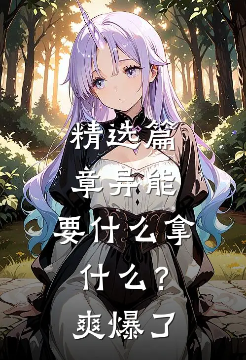 精选篇章异能：要什么拿什么？爽爆了