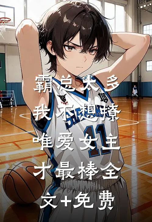 霸总太多我不想撩，唯爱女主才最棒全文+免费