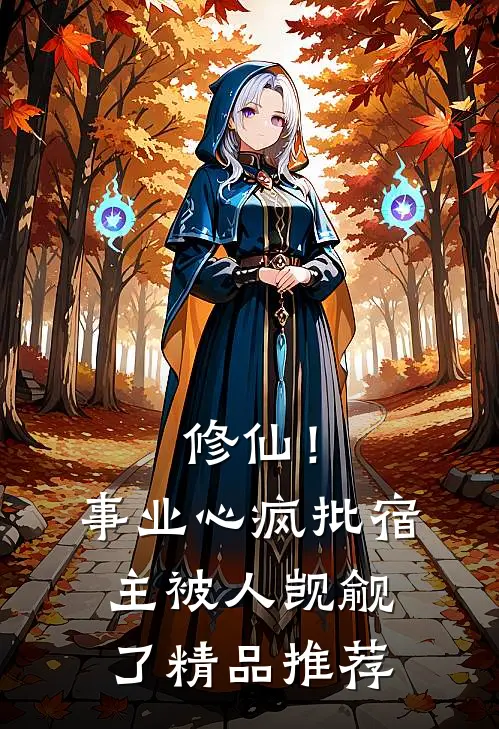 修仙！事业心疯批宿主被人觊觎了精品推荐