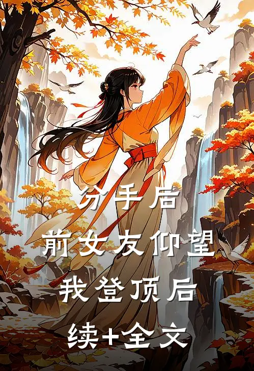 分手后：前女友仰望我登顶后续+全文