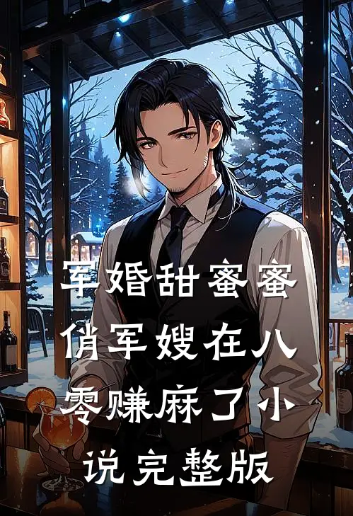 军婚甜蜜蜜俏军嫂在八零赚麻了小说完整版