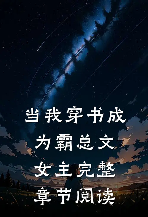 当我穿书成为霸总文女主完整章节阅读