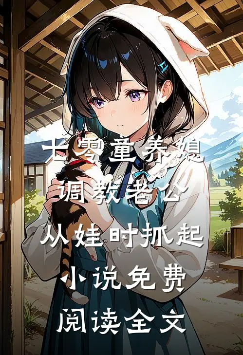 七零童养媳调教老公，从娃时抓起小说免费阅读全文