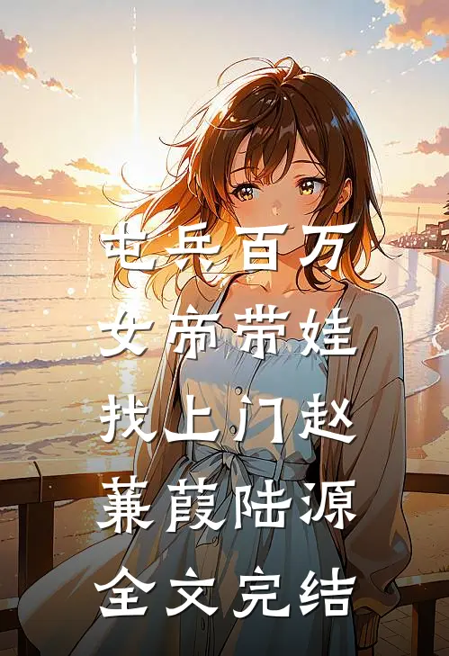 屯兵百万，女帝带娃找上门赵蒹葭陆源全文完结