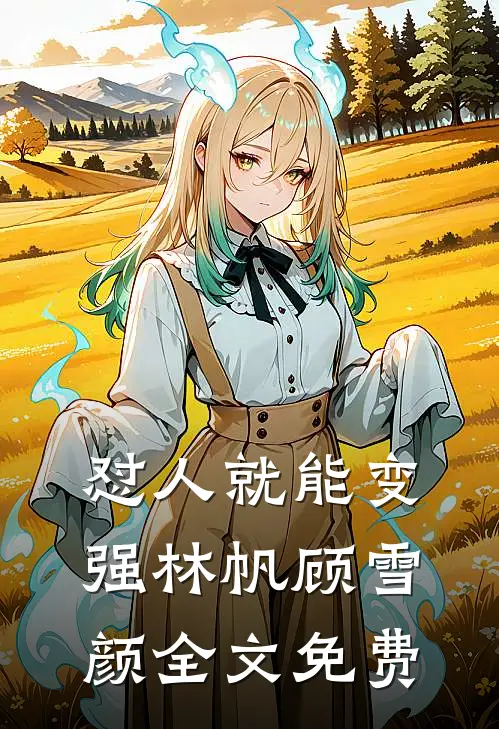 怼人就能变强林帆顾雪颜全文免费