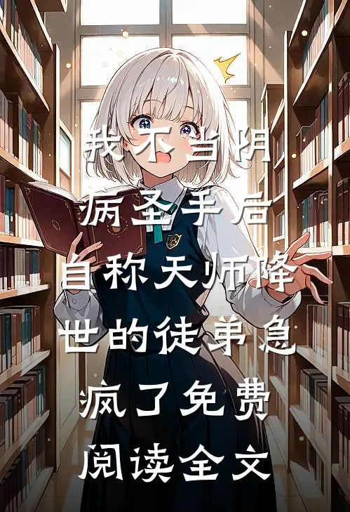 我不当阴病圣手后，自称天师降世的徒弟急疯了免费阅读全文