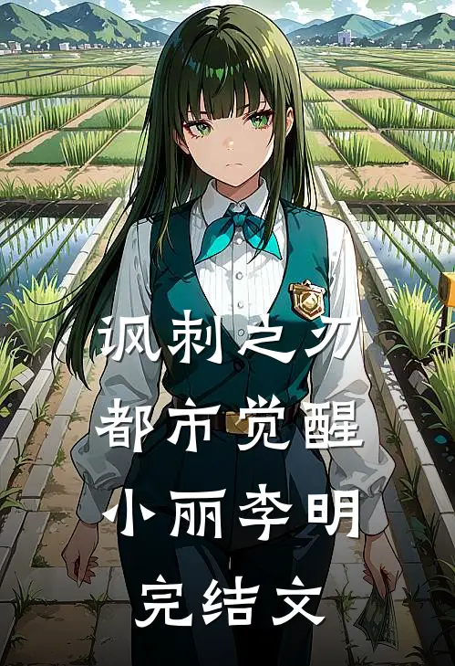 《讽刺之刃：都市觉醒》小丽李明完结文