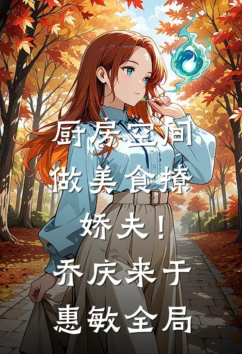 厨房空间：做美食撩娇夫！乔庆来于惠敏全局