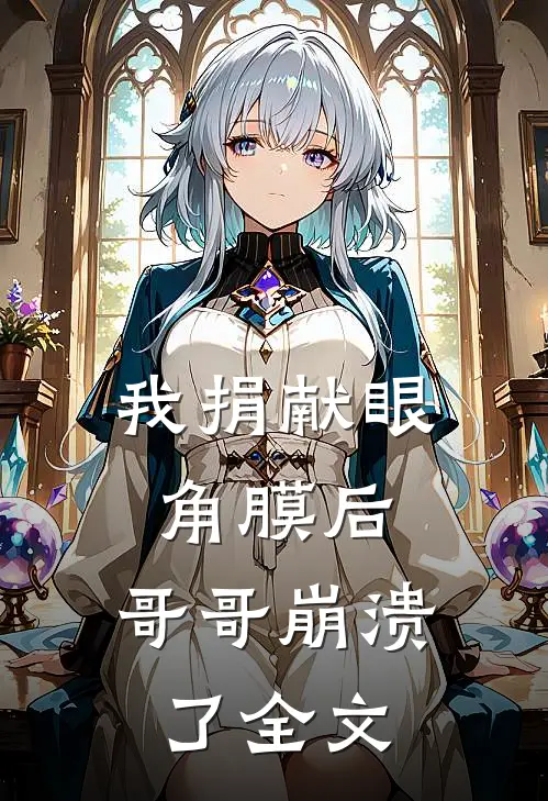我捐献眼角膜后，哥哥崩溃了全文