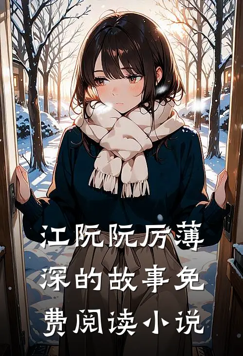 离婚后我怀了大佬的三个祖宗