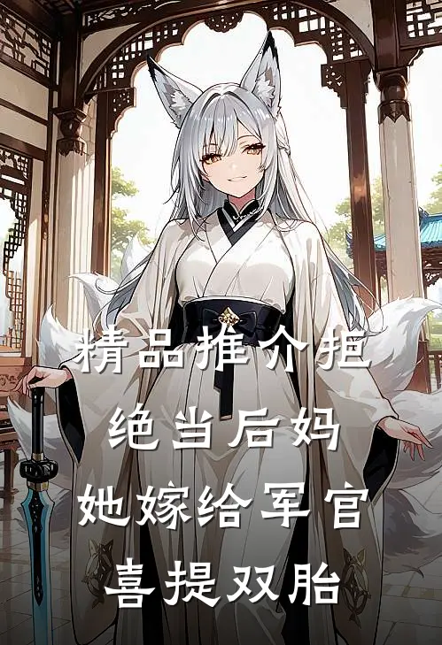 精品推介拒绝当后妈，她嫁给军官喜提双胎