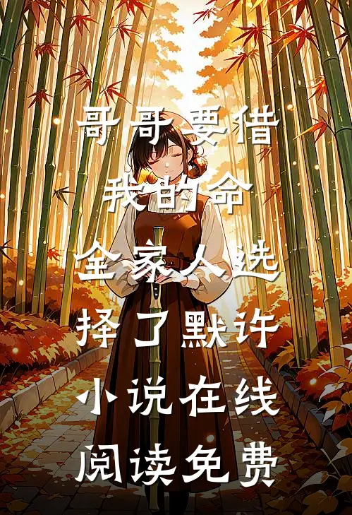 哥哥要借我的命，全家人选择了默许小说在线阅读免费