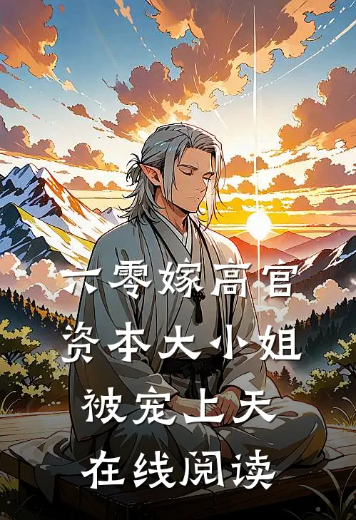 六零嫁高官：资本大小姐被宠上天在线阅读