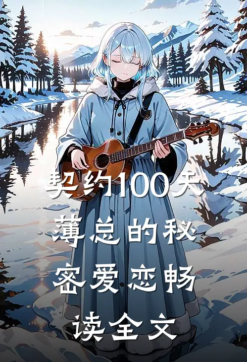 契约100天，薄总的秘密爱恋畅读全文