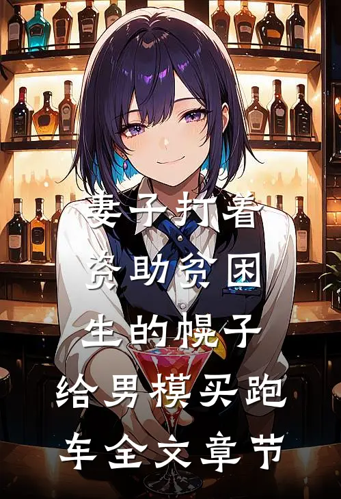妻子打着资助贫困生的幌子，给男模买跑车全文章节