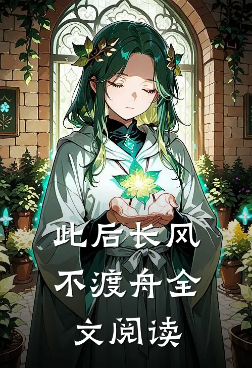 此后长风不渡舟全文阅读