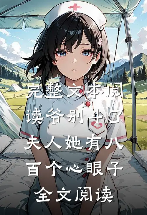 完整文本阅读爷别斗了夫人她有八百个心眼子全文阅读