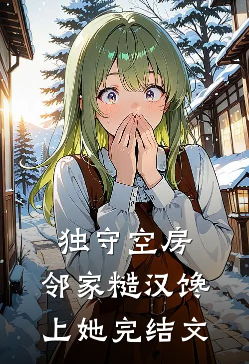 独守空房，邻家糙汉馋上她完结文