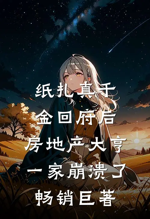 纸扎真千金回府后，房地产大亨一家崩溃了畅销巨著