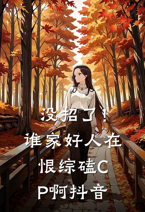 没招了！谁家好人在恨综磕CP啊抖音