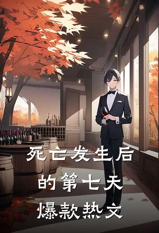 死亡发生后的第七天爆款热文