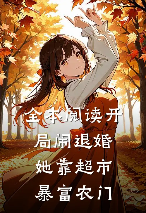 全本阅读开局闹退婚，她靠超市暴富农门