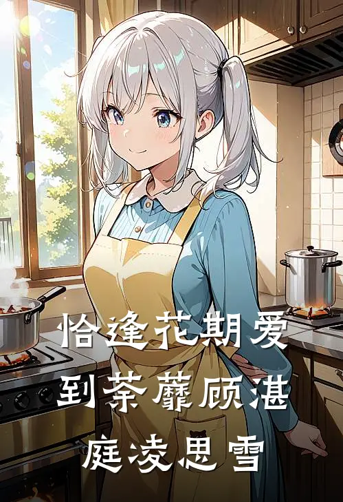 恰逢花期爱到荼蘼顾湛庭凌思雪