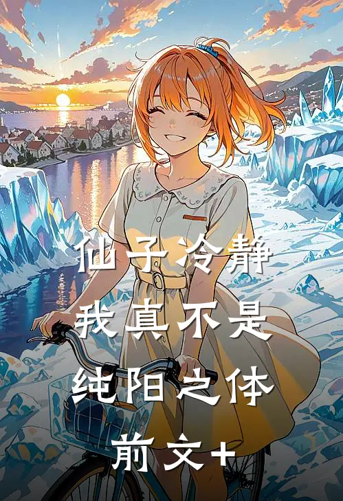 仙子冷静，我真不是纯阳之体前文+