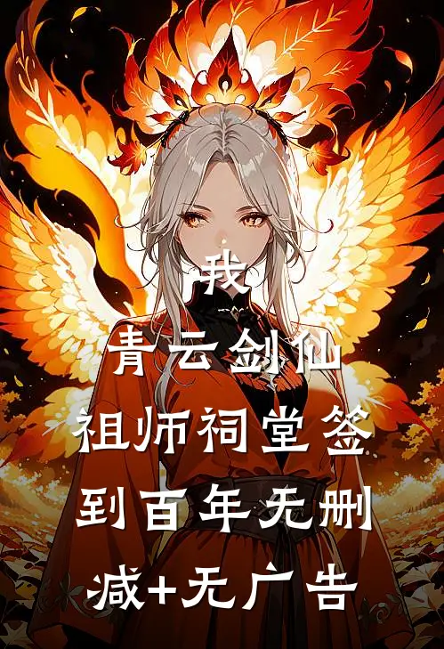 我，青云剑仙，祖师祠堂签到百年无删减+无广告