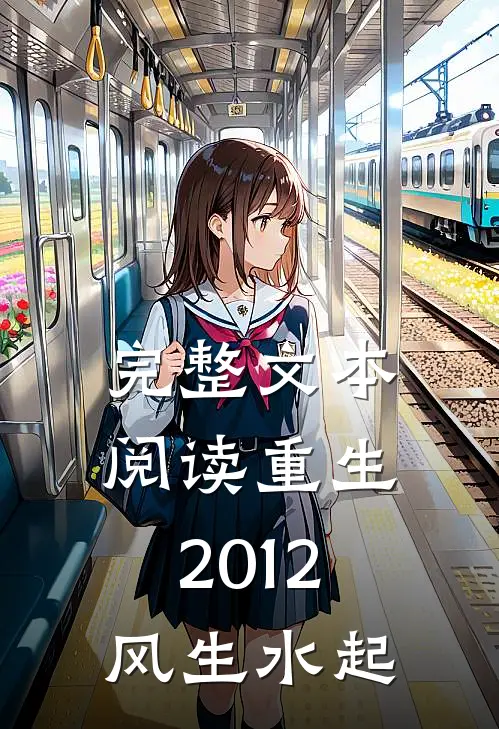 完整文本阅读重生2012风生水起