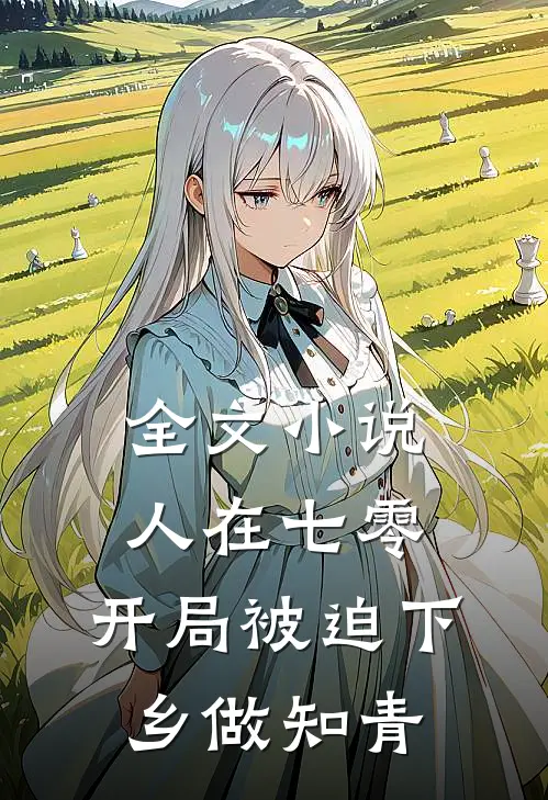 全文小说人在七零，开局被迫下乡做知青