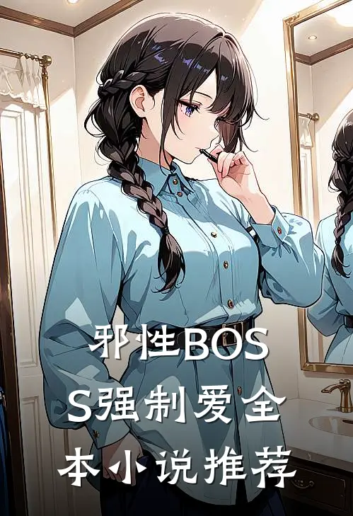 邪性BOSS强制爱全本小说推荐
