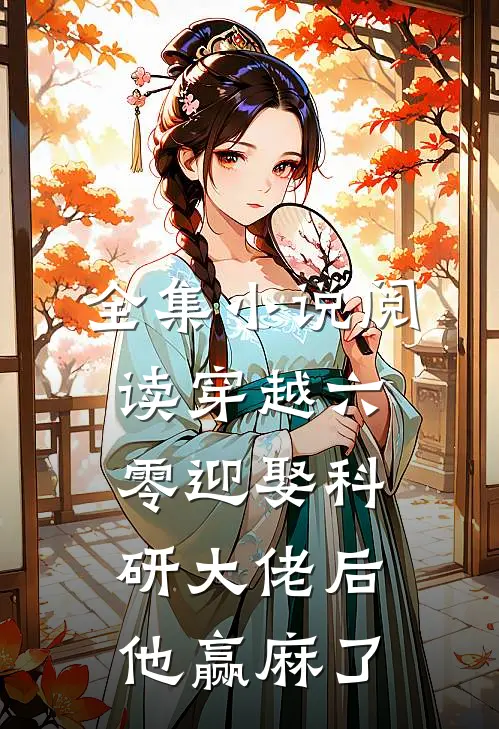 全集小说阅读穿越六零迎娶科研大佬后他赢麻了