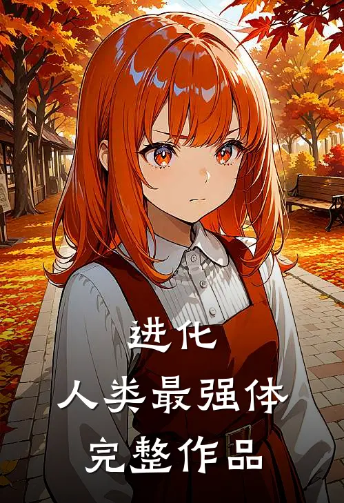 进化：人类最强体完整作品